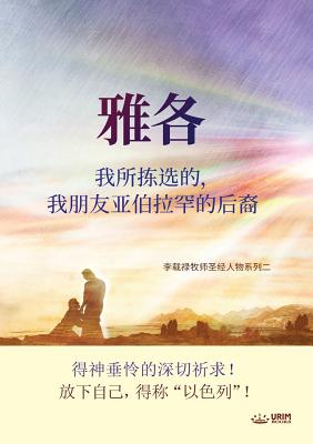 雅各我所拣选的,我朋友亚伯拉罕的后裔: Jaco
