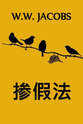 掺假法: An Adulteration Act, Chinese edition