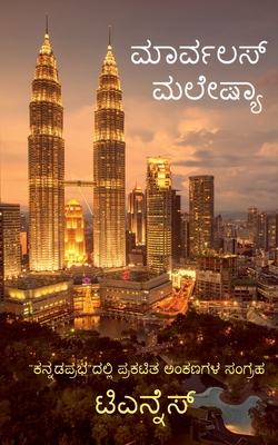 Marvelous Malaysia / ಮಾರ್ವಲಸ್ ಮಲೇಷಿಯಾ: A Tourist guide to Ma