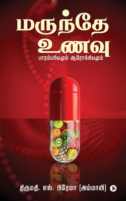 Marundhe Unavu: Parambariyamum Aarokiyamum