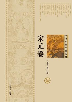 中国历史悬疑系列-宋元卷 - 世纪集团