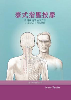 泰式指壓按摩: 泰式按摩的醫學分支