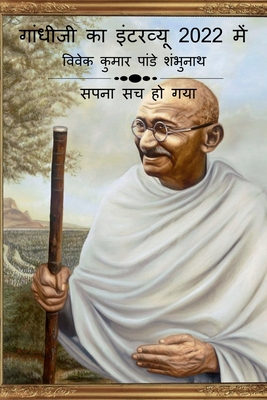 Gandhiji Interview In 2022 / गांधीजी का इंटरव्यू