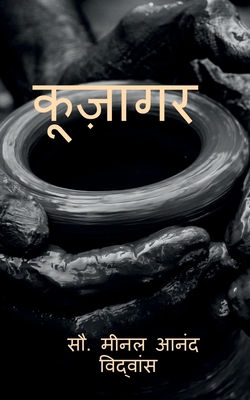 kujagar / कूज़ागर