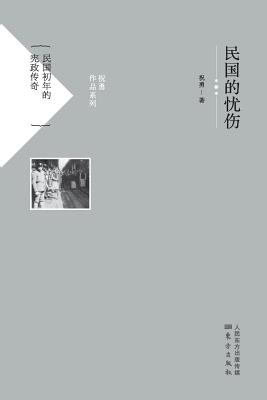 民国的忧伤 Sadness Of The Republic Of China