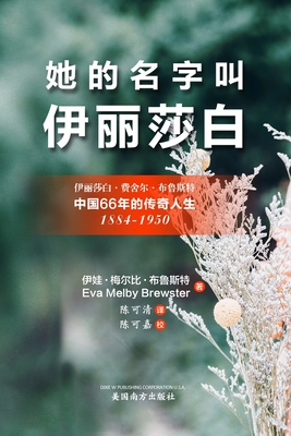 她的名字叫'伊丽莎白'(Her Name Was Elizabeth, Chinese Edition)