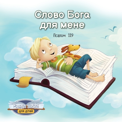 Слово Бога для мене: Псалl
