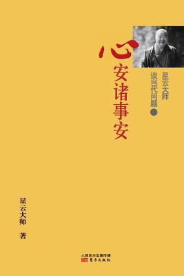 星云大师谈当代问题3: 心安诸事安 Master Hsing Yun Talking About Con