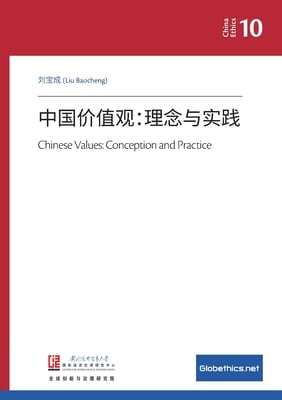 中国价值观:理念与实践