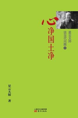 星云大师谈当代问题2: 心净国土净 Master Hsing Yun Talking About Con