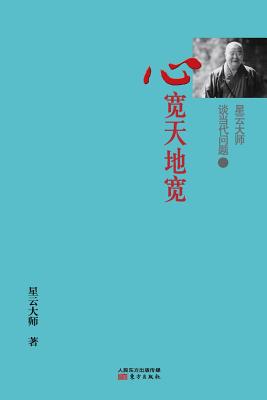 星云大师谈当代问题1: 心宽天地宽 Master HsingYun Talking About Cont