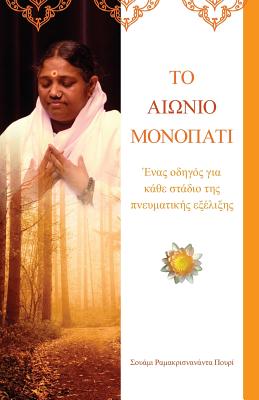 The Timeless Path: (Greek Edition) = The Eternal Path