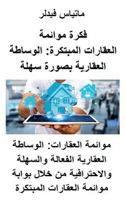 فكرة موائمة العقارات الم