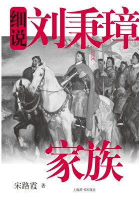 细说中国近代家族史书系-细说刘秉璋家族 - &#