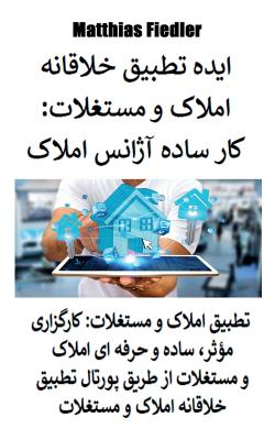 ایده تطبیق خلاقانه املاک