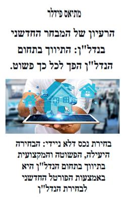 הרעיון של המבחר החדשני בנ