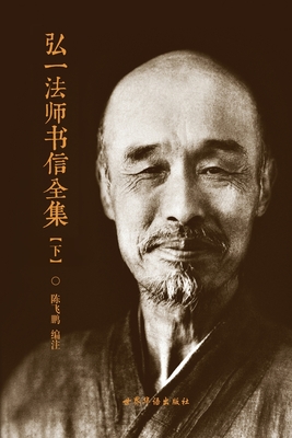 弘一法师书信全集(下)