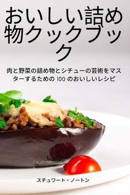 おいしい詰め物クックブック