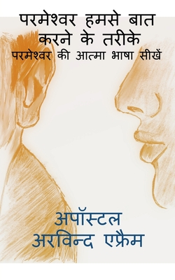 parmeshwar humse bat karne ke tarike / परमेश्वर हमसे बात 