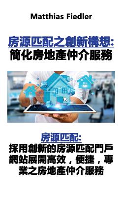 房源匹配之創新構想:簡化房地產仲介服ࡈ