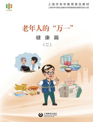 老年人的"万一"--健康篇（二） - 世纪集团
