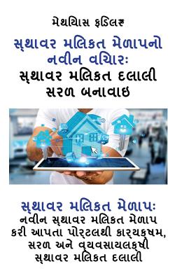 સ્થાવર મિલકત મેળાપનો નવી