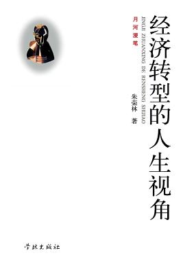 Jing Ji Zhuan Xing De Ren Sheng Shi Jiao - xuelin