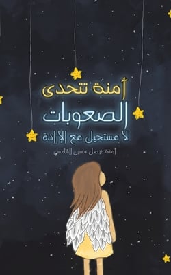 آمنة تتحدى الصعوبات