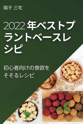 2022 年ベストプラントベースレ シピ: 初心者ࡨ