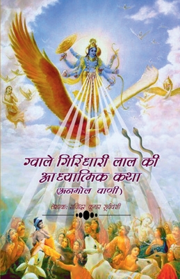 Gwale Giridhari Lal Ki Adhyatmik Katha / ग्वाले गिरिधारी ल&#