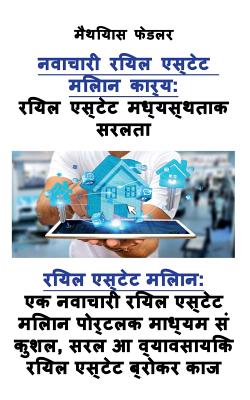 नवाचारी: रियल एस्टेट मध्य