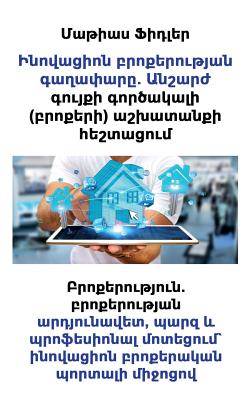 Ինովացիոն բրոքերության &