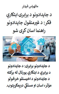 د جایدادونو د برابرۍ ابتک