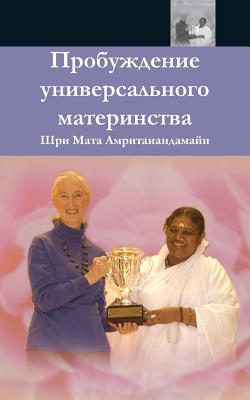 The Awakening Of Universal Motherhood: Geneva Speech: (Russian Edition) = The Awakening of Universal Motherhood