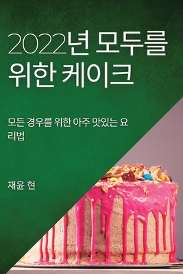 2022년 모두를 위한 케이크: 모든 경우를 위한 아&#