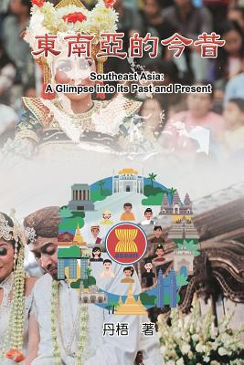 Southeast Asia: A Glimpse into its Past and Present: 東南亞的今昔
