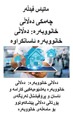 چەمكى دەڵاڵى خانووبەرە: د