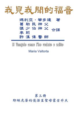 The Gospel As Revealed to Me (Vol 3) - Traditional Chinese Edition: 我見我聞的福音(第三&#
