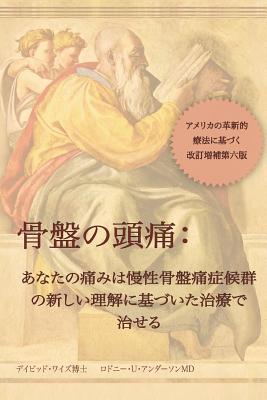 骨盤の頭痛 = Headache in the Pelvis