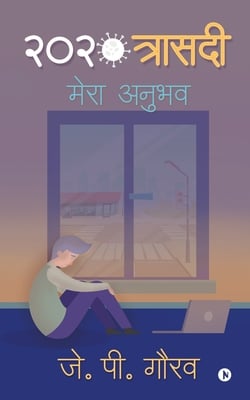2020 Trasedi: Mera Anubhav