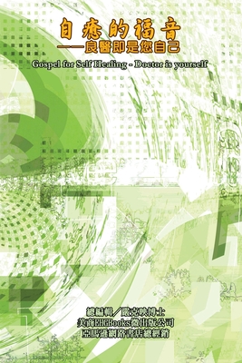 Gospel for Self Healing - Doctor is yourself: 自癒的福音：良醫即是您自己