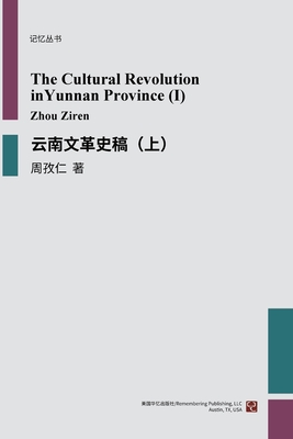 云南文革史稿(上)