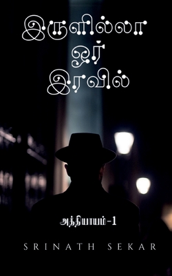 In a Darkless night - Chapter 1 / இருளில்லா ஓர் இரவி&#