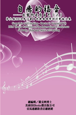 Gospel for Self Healing - Doctor is Yourself (VI): 自癒的福音:良醫即是您自