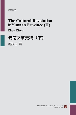 云南文革史稿(下)
