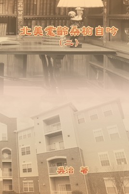 My Golden Age Years at USA (Volume 2): 北美耄齡桑榆自吟(二)