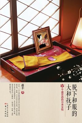 脱下和服的大和抚子 Yamato Nadeshiko Who Took off the Kimono