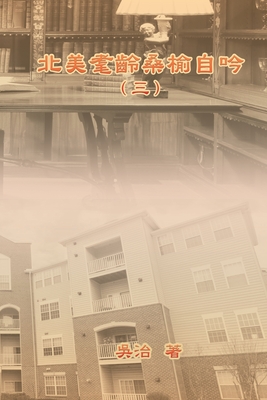 My Golden Age Years at USA (Volume 3): 北美耄齡桑榆自吟(三)