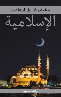 مختصر تاريخ المذاهب الإس