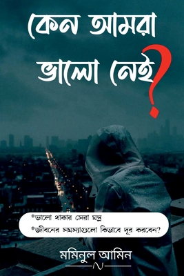 Kano amra valo nai? / কেন আমরা ভালো নেই?